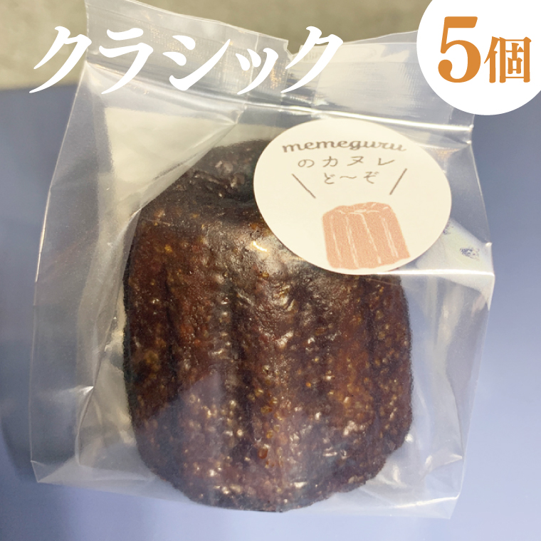 奥久慈しゃも卵のカヌレ　クラシックと奥久慈茶　各5個　計10個セット（CJ012）