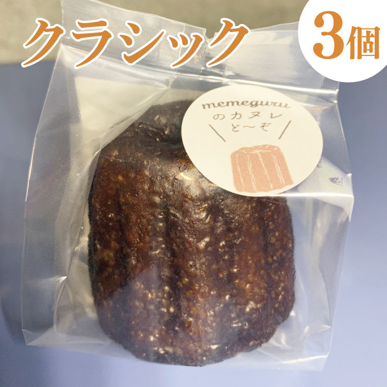 奥久慈しゃも卵のカヌレ　クラシックと和紅茶　各3個　計6個セット（CJ013）