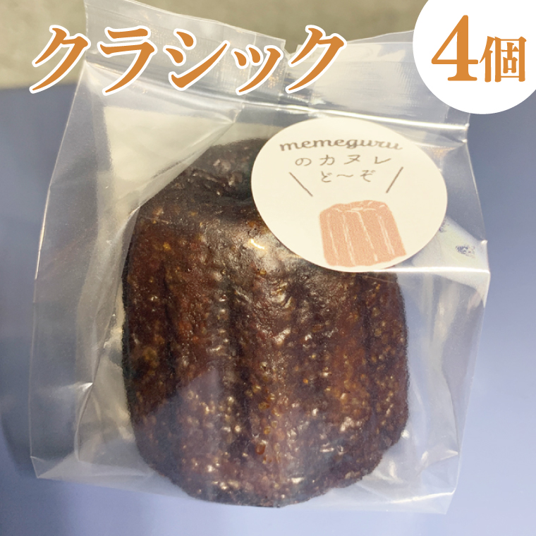 奥久慈しゃも卵のカヌレ　クラシックと和紅茶　各4個　計8個セット（CJ014）