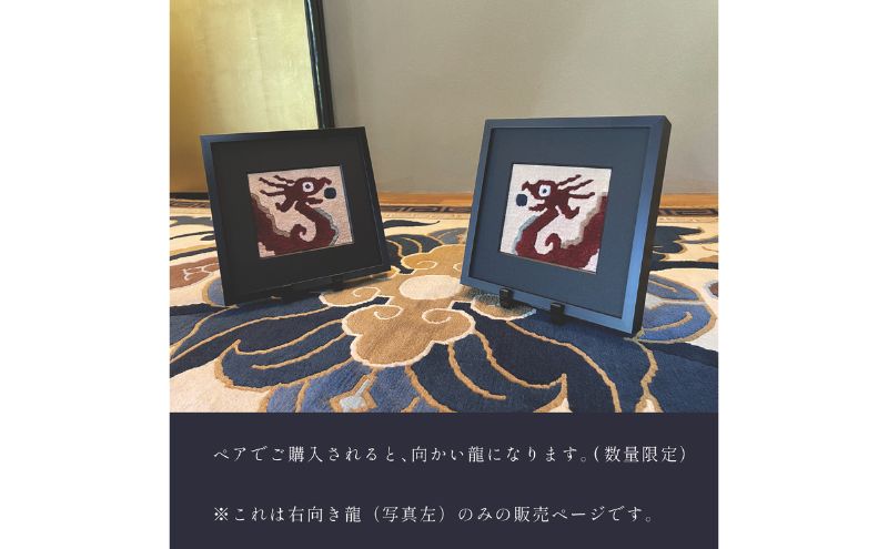 アートフレーム 赤穂緞通「紅龍」左向き 20cm角アートフレーム