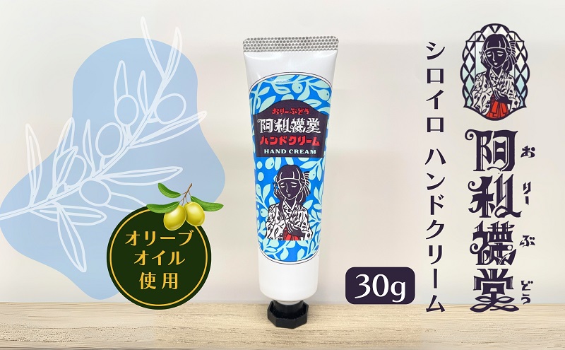 【 小豆島 】 シロイロ ハンドクリーム 化粧用 オリーブオイル配合 美容 ハンドケア なめらか ホワイトリリー チューブタイプ 携帯 コンパクト 香川 香川県 土庄 土庄町