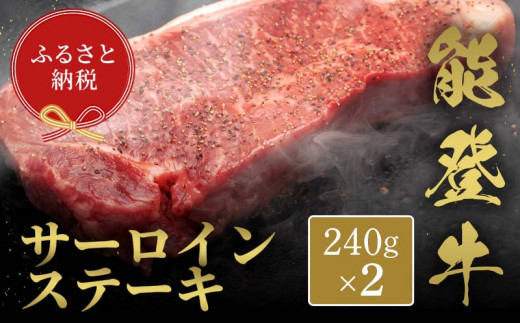 【和牛セレブ】能登牛 サーロインステーキ 240g×2枚 【2026年1月以降発送】牛肉 最高級 サーロイン ステーキ 黒毛和牛 能登牛 和牛セレブ F6P-2118