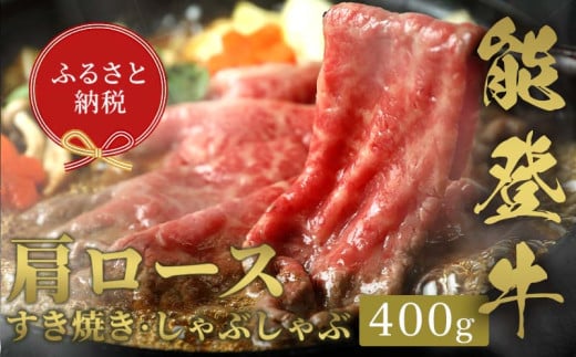 【和牛セレブ】能登牛 牛肩ロース すき焼き・しゃぶしゃぶ 400g 【2026年1月以降発送】牛肉 最高級 肩ロース すき焼き しゃぶしゃぶ 黒毛和牛 能登牛 和牛セレブ F6P-2129