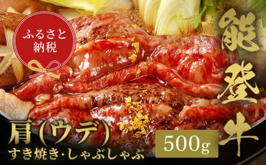 【和牛セレブ】能登牛　牛肩(うで) すき焼き・しゃぶしゃぶ 500g 【2026年1月以降発送】牛肉 最高級 肩肉 うで肉 シャクシ すき焼き しゃぶしゃぶ 黒毛和牛 能登牛 和牛セレブ F6P-2135