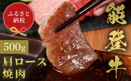 【和牛セレブ】能登牛 牛肩ロース 焼肉 500g 【2026年1月以降発送】牛肉 最高級 肩ロース 焼肉 黒毛和牛 能登牛 和牛セレブ F6P-2140