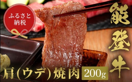 【和牛セレブ】能登牛　牛肩（ウデ） 焼肉 200g 【2026年1月以降発送】牛肉 最高級 肩肉 うで肉 シャクシ 焼肉 黒毛和牛 能登牛 和牛セレブ F6P-2141