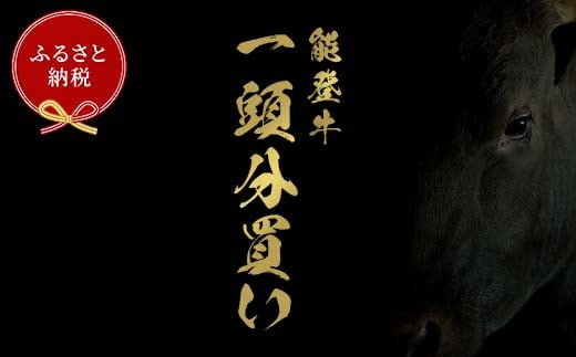 【和牛セレブ】能登牛 一頭買い（12分割配送） 【2026年1月以降発送】牛肉 最高級 一頭買い 黒毛和牛 能登牛 和牛セレブ F6P-2157