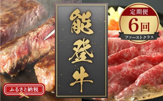 【和牛セレブ】能登牛 定期便「ファーストクラス」全6回 【2026年1月以降発送】牛肉 最高級 定期便 黒毛和牛 能登牛 和牛セレブ F6P-2162