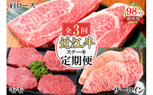 11月スタート 近江亭定期便[近江牛ステーキの会]全3回[AB93U1]