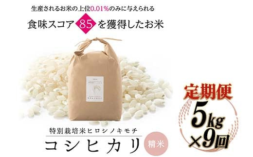 ≪先行予約≫【9回定期】特別栽培米 コシヒカリ ヒロシノキモチ 精米 5kg 総計45kg ブランド米 銘柄米 国産 お米 日本米 ギフト 贈り物 備蓄 防災 陽咲玲 はるざれ F6T-883