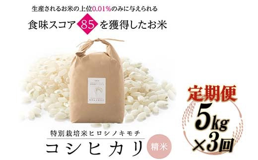 ≪先行予約≫【3回定期】特別栽培米 コシヒカリ ヒロシノキモチ 精米 5kg 総計15kg ブランド米 銘柄米 国産 お米 日本米 ギフト 贈り物 備蓄 防災 陽咲玲 はるざれ F6T-881