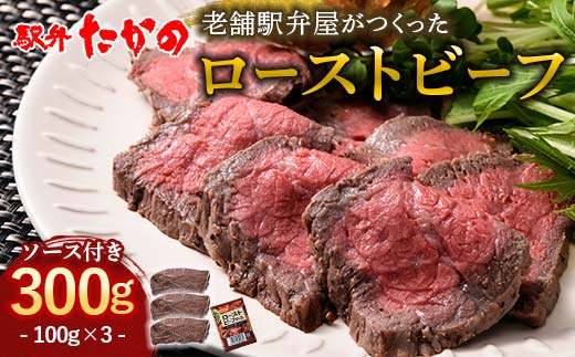 【石川県加賀市】ローストビーフ 100g×3(計300g) 牛肉 牛 イベント お祝い クリスマス お正月 誕生日 パーティー 小分け 便利 石川県 加賀市 F6P-2114