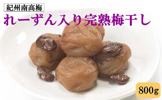 【和歌山県美浜町】紀州南高梅使用 れーずん入り完熟梅干し 800g◇