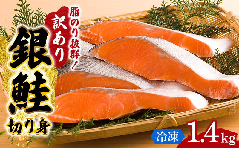 【宮城県岩沼市】訳あり 銀鮭 切り身 1.4kg セット 詰め合わせ 銀シャケ 切身 鮭 サケ シャケ 鮭の切り身 規格外 不揃い 魚 魚介 魚介類 海鮮 海鮮セット 魚の切り身 鮭切身 冷凍 ご飯のお供 ごはんのお供 家庭用 訳アリ 宮城 宮城県 岩沼市