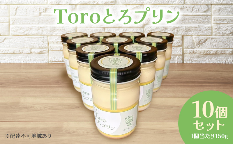 【岡山県瀬戸内市】Toroとろプリン 150g×10p セット プリン スイーツ デザート 岡山 瀬戸内市