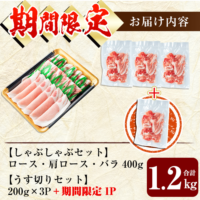 鹿児島県霧島市のふるさと納税 A-177-S 《セゾン限定》＜期間限定！うす切り＋1P付＞鹿児島黒豚しゃぶしゃぶ＆うす切り肉セット(計1.2kg)【米平種豚場ふくふく黒豚の里】