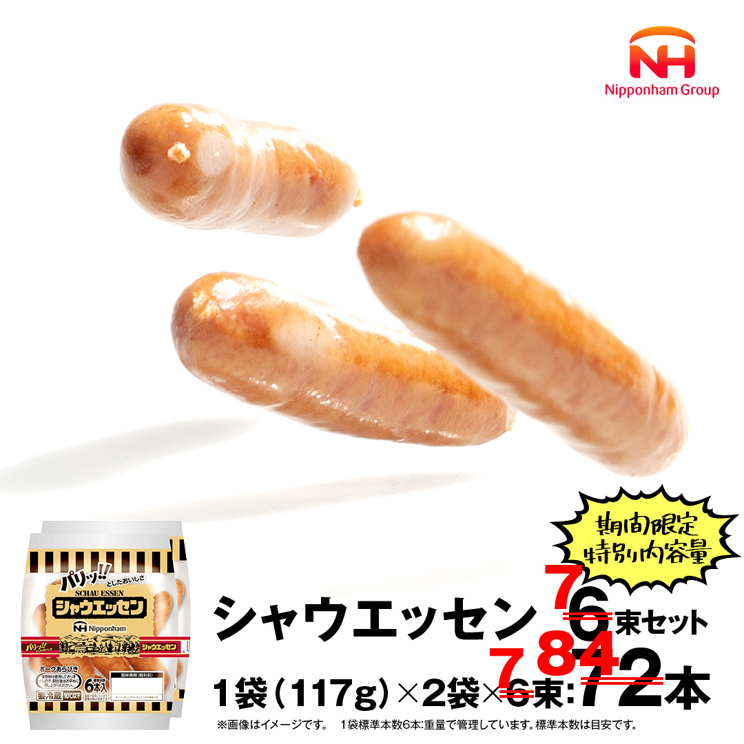 【 期間限定 +1束 】 日本ハム シャウ