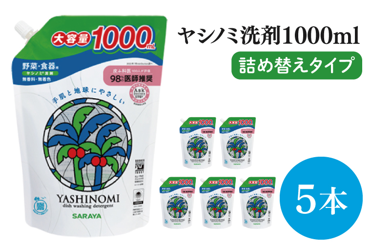 【お手頃BOX】ヤシノミ洗剤　詰替用 1Ⅼ×5本 within2025 (CL305-YD5)
