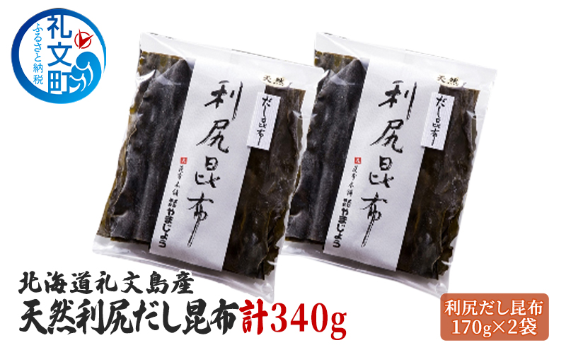 【北海道礼文町】北海道 礼文島産 天然 利尻だし昆布 170g×2袋 利尻昆布 昆布 こんぶ コンブ 出汁 だし