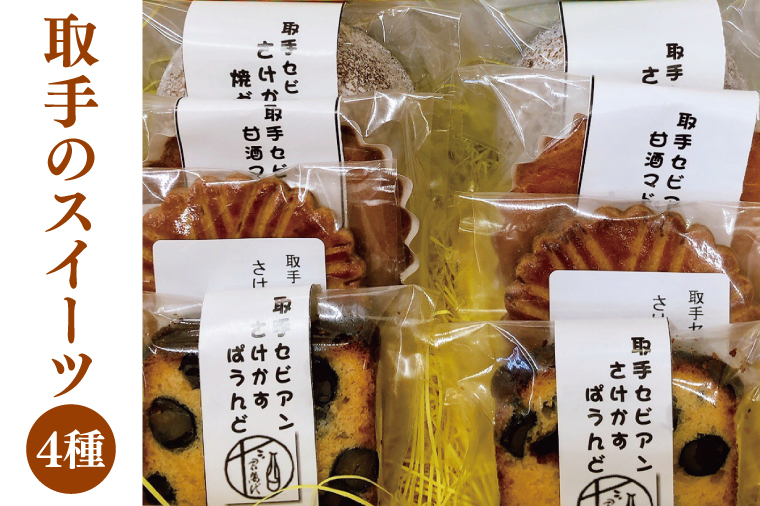 【先行予約】取手のスイーツ（さけかす、甘酒スイーツ）│マドレーヌ サブレ ドーナツ（BC001）