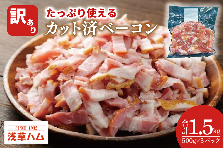 【茨城県北茨城市】たっぷり使える♪カット済ベーコン1.5kg【数量限定 訳あり 手間いらず お徳用 便利 時短調理 北茨城市 茨城県 10000円以内 1万円以内】(AR011)