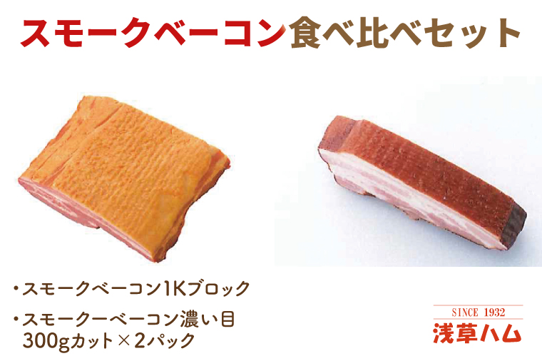 香り豊か～２種のスモークベーコン食べ比べセット【ベーコン 燻製 桜チップ パスタ スープ たべくらべ チルド 北茨城市 茨城県】(AR212)