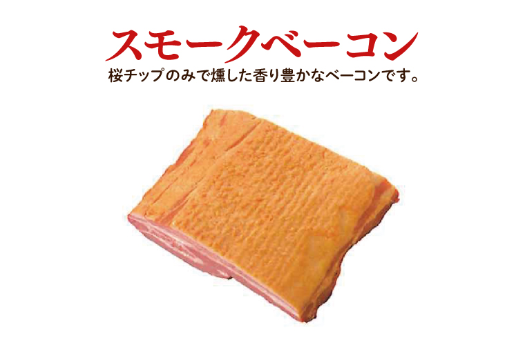 香り豊か～２種のスモークベーコン食べ比べセット【ベーコン 燻製 桜チップ パスタ スープ たべくらべ チルド 北茨城市 茨城県】(AR212)