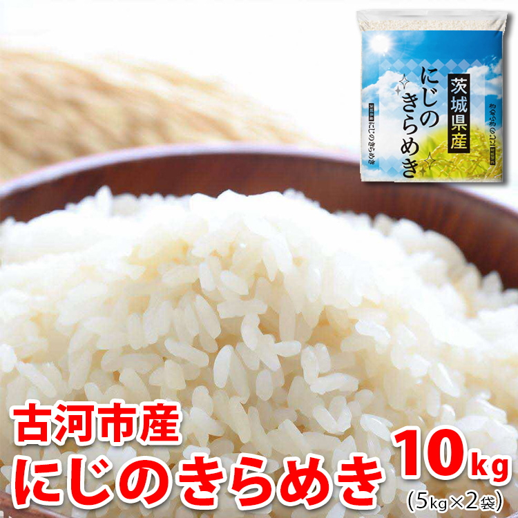[新米]令和7年産 古河市のお米 にじのきらめき 10kg(5kg×2袋) | 米 コメ 10キロ ニジノキラメキ にじきら 虹のきらめき 古河市産 茨城県産 贈答 贈り物 プレゼント 茨城県 古河市 直送 産地直送 送料無料 着日指定可 着日指定OK ※2025年9月下旬頃より順次発送予定 _DP92