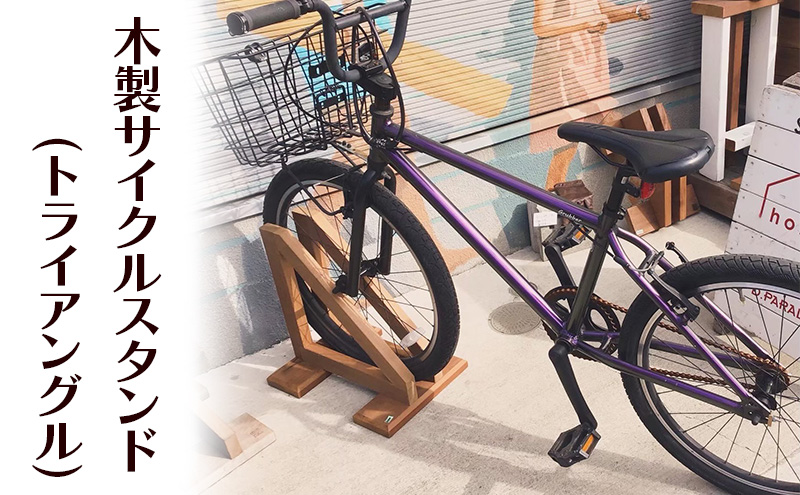 木製サイクルスタンド