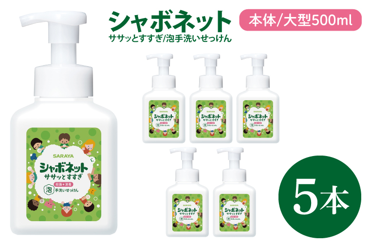 【茨城県北茨城市】【お手頃BOX】シャボネット ササッとすすぎ泡手洗いせっけん 本体大型500ml×5本【植物性 天然精油 お子様 こども すすぎが楽 安心安全】(CL223-SB5)