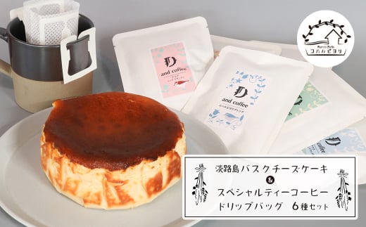淡路島バスクチーズケーキとスペシャルティーコーヒードリップバッグ６種セット
