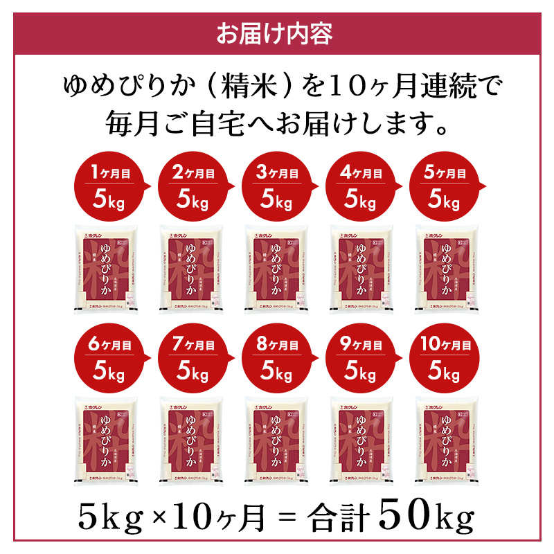 10ヵ月 定期便 ホクレンゆめぴりか（精米5kg）精米 ANA機内食採用 お米 白米 国産 北海道 こめ コメ [JA新おたる]