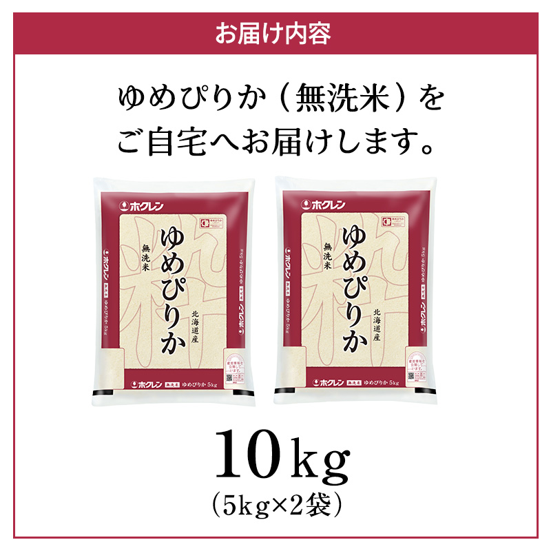 ホクレンゆめぴりか（無洗米10kg（5kg×2袋））ANA機内食採用 お米 米 ごはん 無洗米 白米 国産 北海道 こめ コメ [JA新おたる]