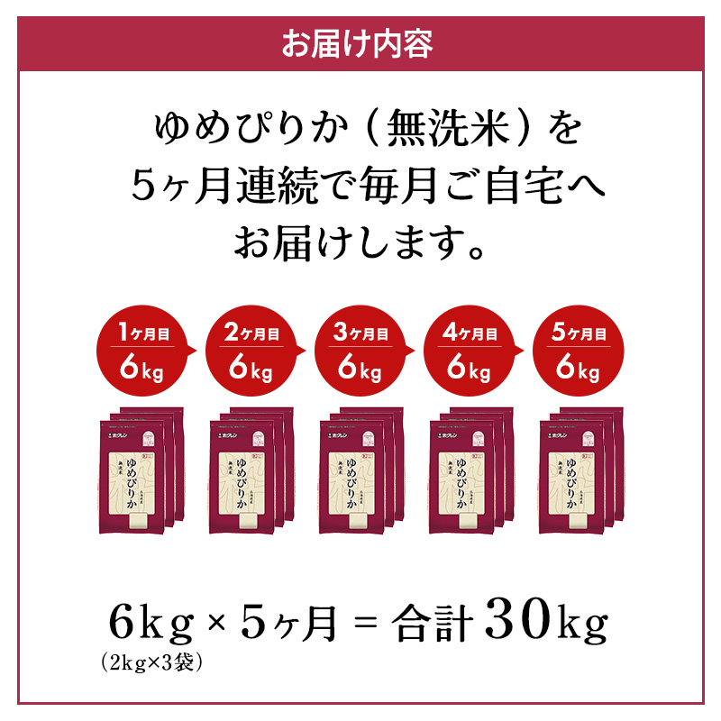 5ヵ月 定期便 ホクレンゆめぴりか（無洗米6kg（2kg×3））※チャック付袋 お米 米 ごはん 無洗米 白米 国産 北海道 こめ コメ [JA新おたる] 