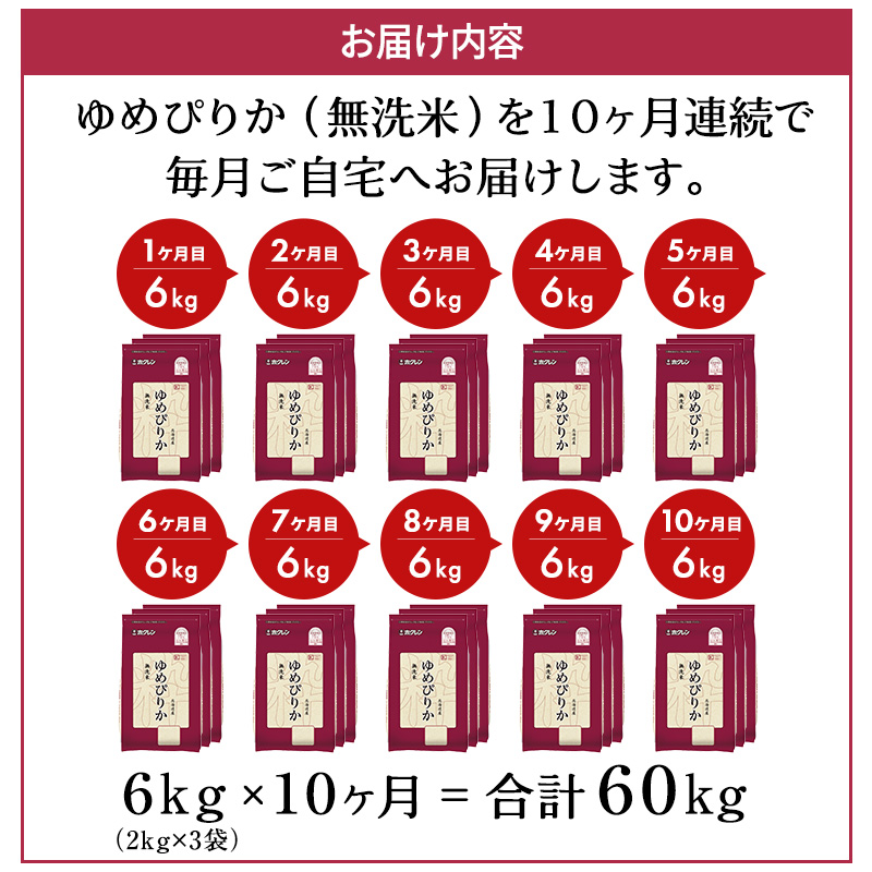 10ヵ月 定期便 ホクレンゆめぴりか（無洗米6kg（2kg×3））※チャック付袋 お米 米 ごはん 無洗米 白米 国産 北海道 こめ コメ [JA新おたる] 
