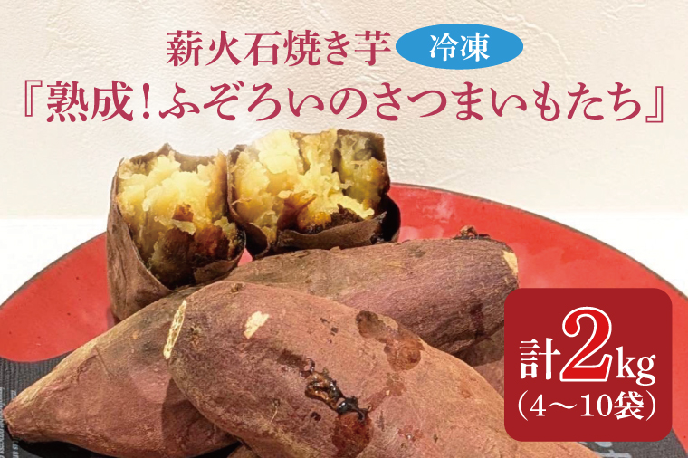 薪火石焼き芋『熟成！ふぞろいのさつまいもたち』約2kg｜芋 さつまいも サツマイモ お芋 いも 熟成 熟成さつまいも ふぞろい やきいも 焼き芋 冷凍焼き芋 真空 茨城県 行方市(GV-3)