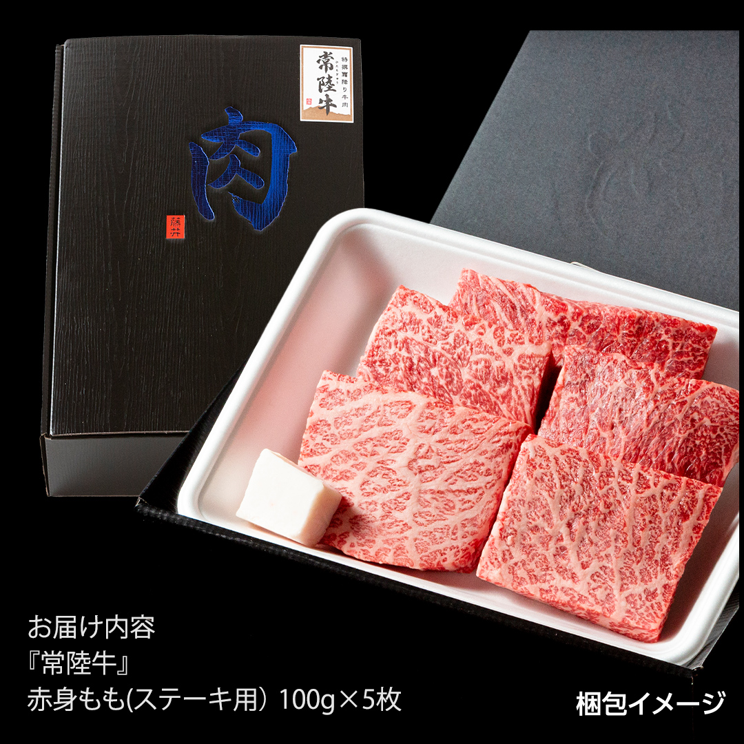 茨城県つくばみらい市のふるさと納税 常陸牛 赤身 もも ステーキ 500g ( 100g × 5枚 ) 牛肉 牛 肉 ステーキ肉 もも肉 黒毛和牛 和牛 国産 国産牛 ブランド牛 焼肉 焼き肉 A4 A5 [BX13-NT]