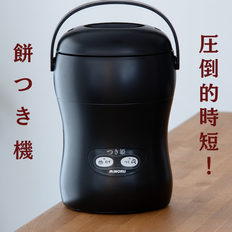みのる産業 3合餅つき機 つき姫 リッチブ