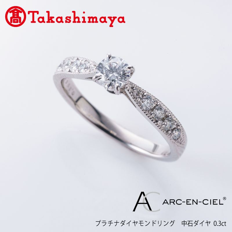 [高島屋選定品]プラチナダイヤモンド リング 中石ダイヤ 0.3ct D IF 3EX (GIA)[鑑別書付き ARC-EN-CIEL (アルカンシェル) ジュエリー プレゼント ギフト ファッション アクセサリー 贈り物 贈答 お祝い 記念日] TUC0010-1