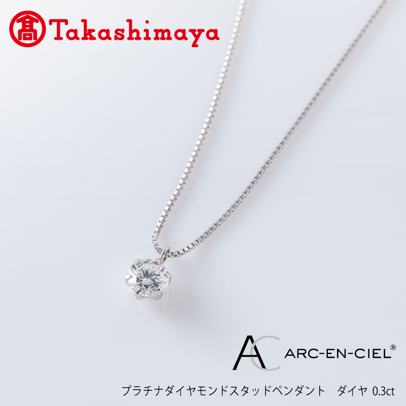 [高島屋選定品]プラチナダイヤモンド スタッドペンダント ダイヤ 0.3ct D IF 3EX (GIA)[鑑別書付き ARC-EN-CIEL (アルカンシェル) ジュエリー プレゼント ギフト ファッション アクセサリー 贈り物 贈答 お祝い 記念日] TUC0011-1