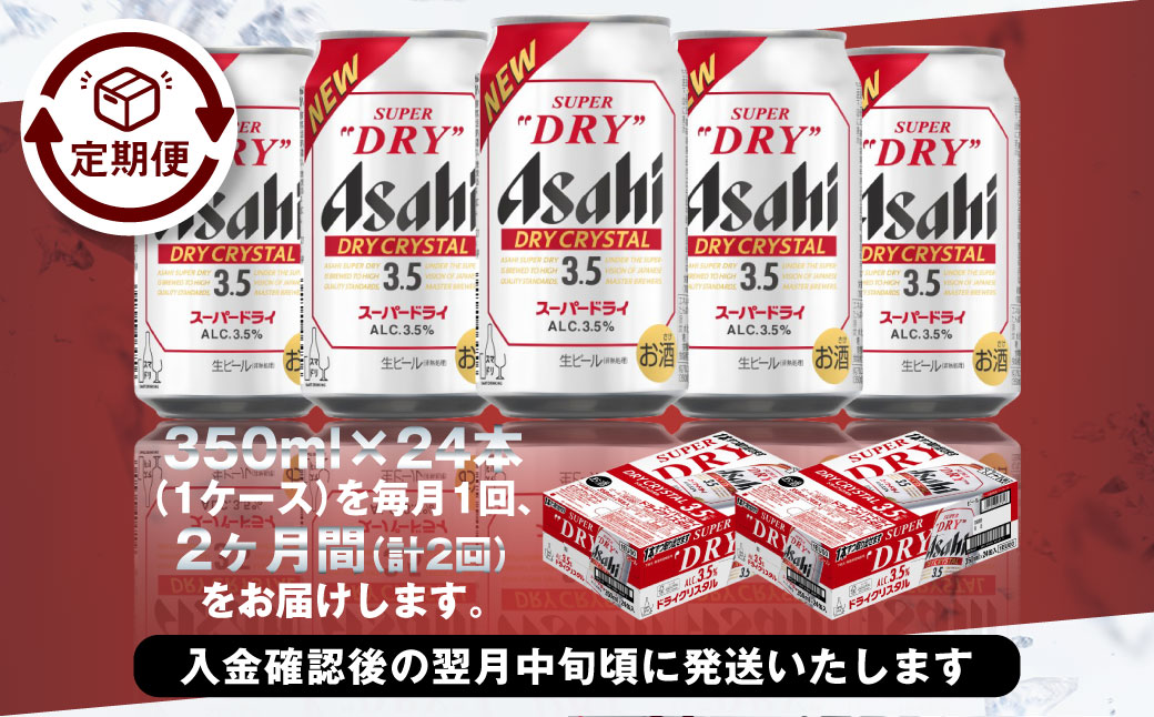 【2ヶ月定期便】アサヒスーパードライAlc3.5%【ドライクリスタル】 350ml×24本（1ケース） アサヒビール 酒 お酒 ビール アルコール 3.5% 常温 茨城県 守谷市 送料無料