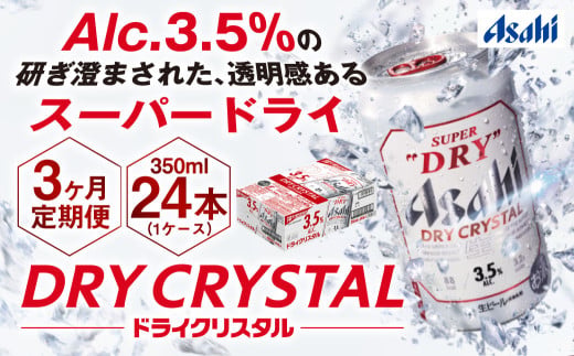 【茨城県守谷市】【3ヶ月定期便】アサヒスーパードライAlc3.5%【ドライクリスタル】 350ml×24本(1ケース) アサヒビール 酒 お酒 ビール アルコール 3.5% 常温 茨城県 守谷市 送料無料