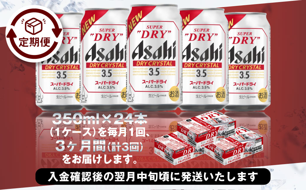 【3ヶ月定期便】アサヒスーパードライAlc3.5%【ドライクリスタル】 350ml×24本（1ケース） アサヒビール 酒 お酒 ビール アルコール 3.5% 常温 茨城県 守谷市 送料無料