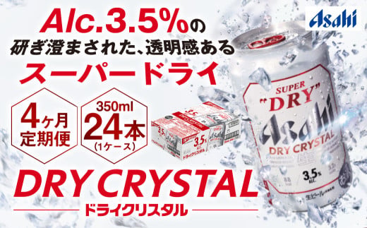 【茨城県守谷市】【4ヶ月定期便】アサヒスーパードライAlc3.5%【ドライクリスタル】 350ml×24本(1ケース) アサヒビール 酒 お酒 ビール アルコール 3.5% 常温 茨城県 守谷市 送料無料