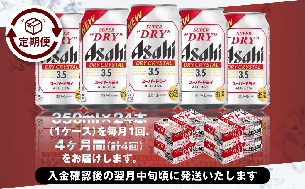【4ヶ月定期便】アサヒスーパードライAlc3.5%【ドライクリスタル】 350ml×24本（1ケース） アサヒビール 酒 お酒 ビール アルコール 3.5% 常温 茨城県 守谷市 送料無料