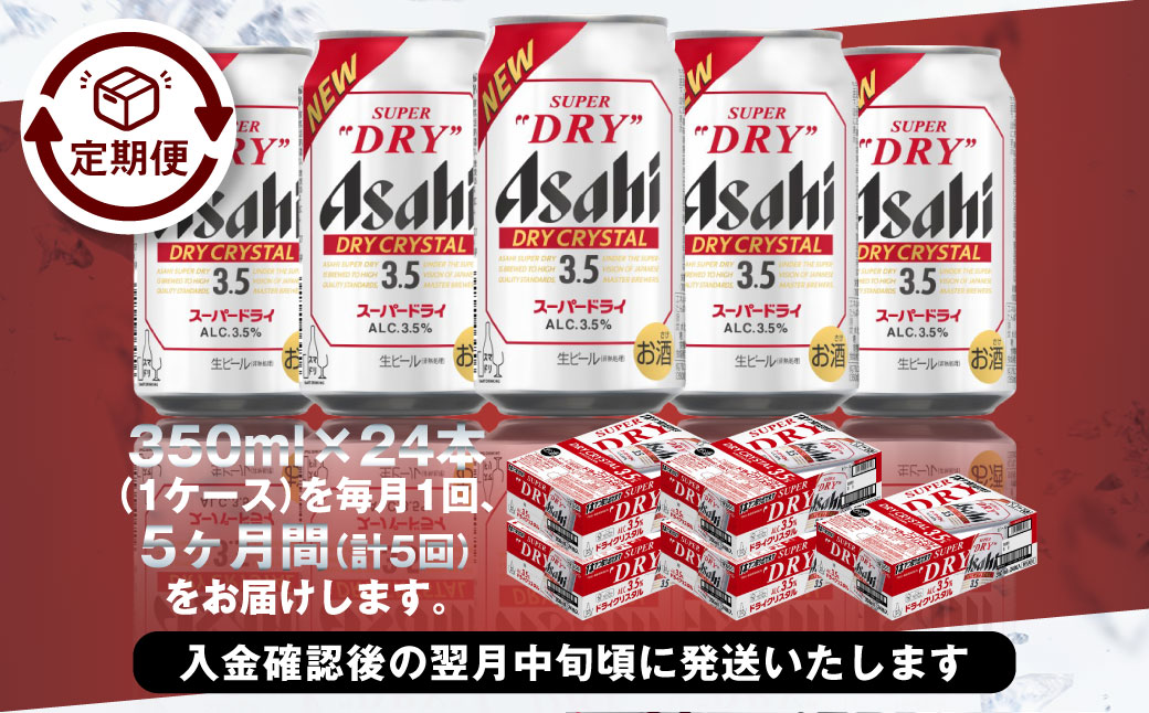 【5ヶ月定期便】アサヒスーパードライAlc3.5%【ドライクリスタル】 350ml×24本（1ケース） アサヒビール 酒 お酒 ビール アルコール 3.5% 常温 茨城県 守谷市 送料無料