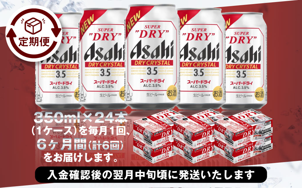 【6ヶ月定期便】アサヒスーパードライAlc3.5%【ドライクリスタル】 350ml×24本（1ケース） アサヒビール 酒 お酒 ビール アルコール 3.5% 常温 茨城県 守谷市 送料無料