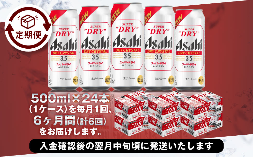 【6ヶ月定期便】アサヒスーパードライAlc3.5%【ドライクリスタル】 500ml×24本（1ケース） アサヒビール 酒 お酒 ビール アルコール 3.5% 常温 茨城県 守谷市 送料無料