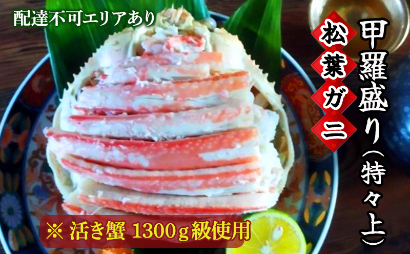 【京都府宮津市】松葉蟹 ほぐし身(特々上)活き蟹 1300g級使用 甲羅盛り 〈11月中旬〜2026年3月末発送〉 蟹 カニ かに 松葉蟹 松葉ガニ ズワイガニ 剥き身 殻なし