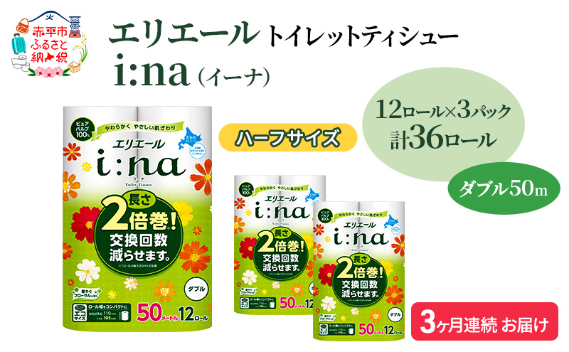 定期便 3ヵ月連続お届け エリエール ハーフサイズ 収納に便利 コンパクト 【少量3パック】 i:na(イーナ)トイレットティシュー[ダブル 50m]12R×3パック(計36ロール) 2倍巻 長持ち ペーパー 防災 常備品